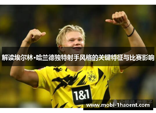 解读埃尔林·哈兰德独特射手风格的关键特征与比赛影响