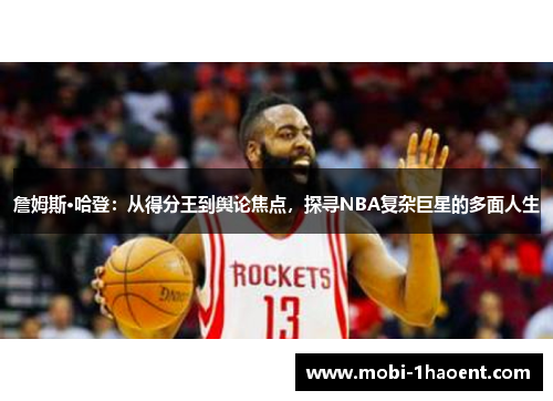 詹姆斯·哈登：从得分王到舆论焦点，探寻NBA复杂巨星的多面人生