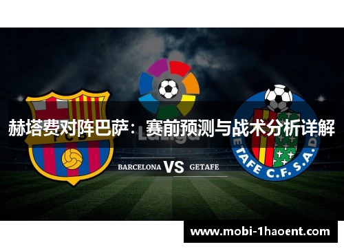 赫塔费对阵巴萨:赛前预测与战术分析详解 赫塔费对阵巴萨:赛前预测与战术分析详解