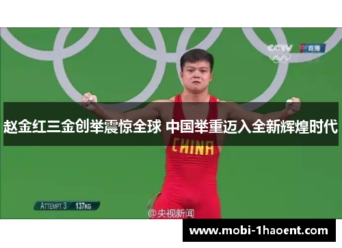 赵金红三金创举震惊全球 中国举重迈入全新辉煌时代 赵金红三金创举震惊全球 中国举重迈入全新辉煌时代