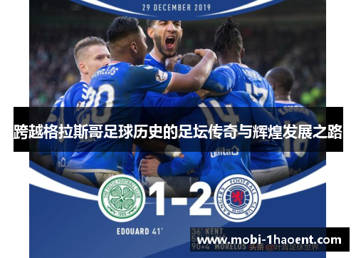 跨越格拉斯哥足球历史的足坛传奇与辉煌发展之路