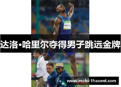 达洛·哈里尔夺得男子跳远金牌