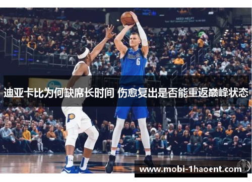 迪亚卡比为何缺席长时间 伤愈复出是否能重返巅峰状态