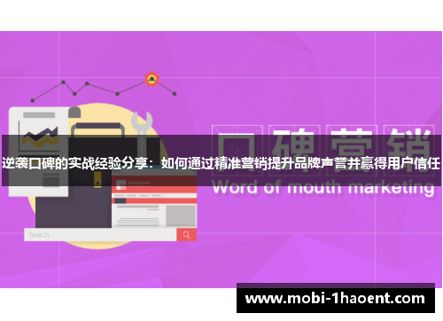 逆袭口碑的实战经验分享：如何通过精准营销提升品牌声誉并赢得用户信任