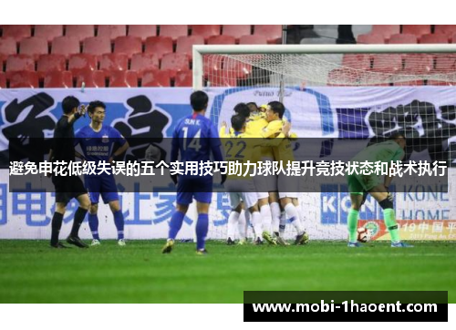 避免申花低级失误的五个实用技巧助力球队提升竞技状态和战术执行