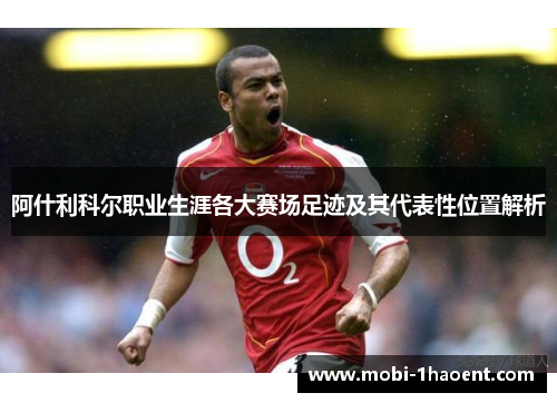 阿什利科尔职业生涯各大赛场足迹及其代表性位置解析