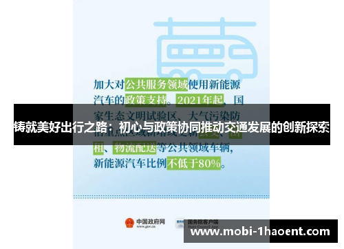 铸就美好出行之路：初心与政策协同推动交通发展的创新探索