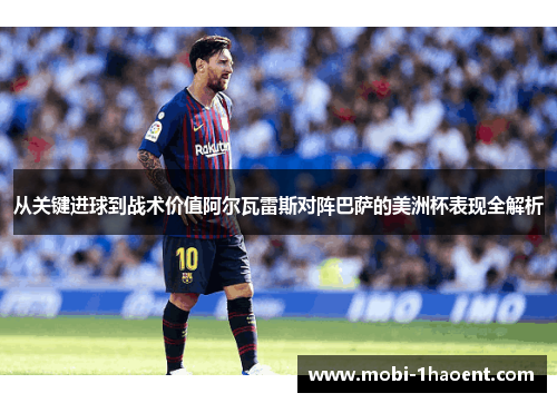 从关键进球到战术价值阿尔瓦雷斯对阵巴萨的美洲杯表现全解析