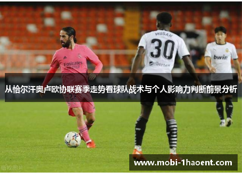 从恰尔汗奥卢欧协联赛季走势看球队战术与个人影响力判断前景分析