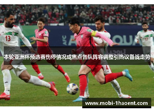 本轮亚洲杯预选赛伤停情况成焦点各队阵容调整引热议备战走势