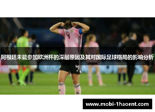阿根廷未能参加欧洲杯的深层原因及其对国际足球格局的影响分析