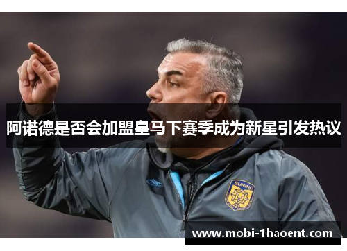 阿诺德是否会加盟皇马下赛季成为新星引发热议