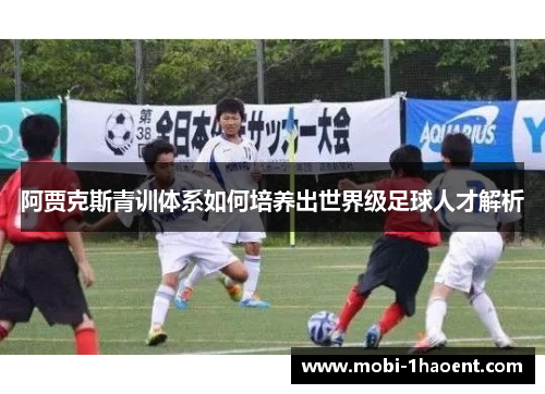 阿贾克斯青训体系如何培养出世界级足球人才解析 阿贾克斯青训体系如何培养出世界级足球人才解析