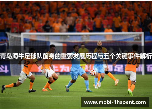 青岛海牛足球队前身的重要发展历程与五个关键事件解析 青岛海牛足球队前身的重要发展历程与五个关键事件解析