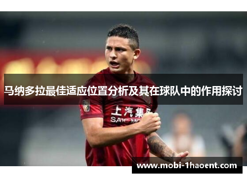 马纳多拉最佳适应位置分析及其在球队中的作用探讨