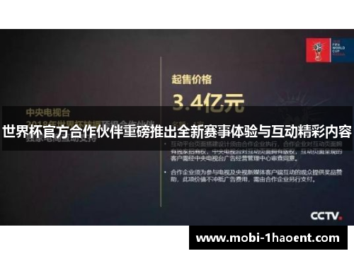 世界杯官方合作伙伴重磅推出全新赛事体验与互动精彩内容 世界杯官方合作伙伴重磅推出全新赛事体验与互动精彩内容