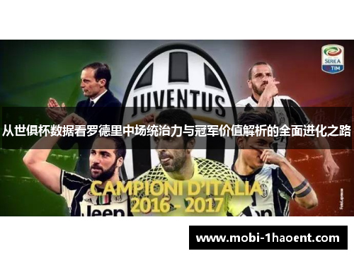 从世俱杯数据看罗德里中场统治力与冠军价值解析的全面进化之路