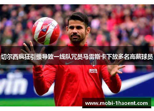 切尔西疯狂引援导致一线队冗员马雷斯卡下放多名高薪球员