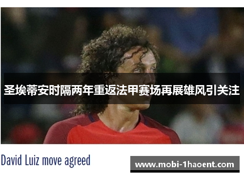 圣埃蒂安时隔两年重返法甲赛场再展雄风引关注