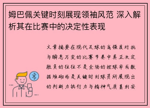 姆巴佩关键时刻展现领袖风范 深入解析其在比赛中的决定性表现
