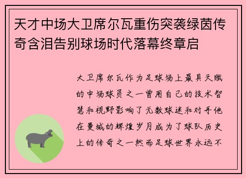 天才中场大卫席尔瓦重伤突袭绿茵传奇含泪告别球场时代落幕终章启 天才中场大卫席尔瓦重伤突袭绿茵传奇含泪告别球场时代落幕终章启